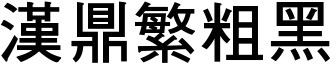 汉鼎繁粗黑