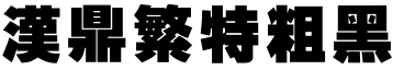 汉鼎繁特粗黑
