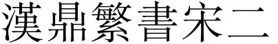 汉鼎繁书宋二