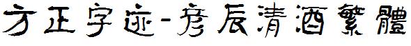 方正字迹-彦辰清酒繁体