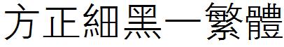 方正细黑一繁体