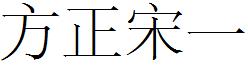 方正宋一