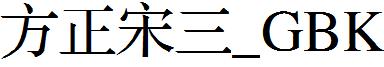 方正宋三_GBK