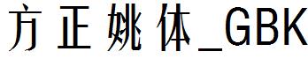 方正姚体_GBK