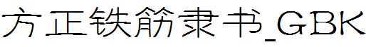 方正铁筋隶书_GBK
