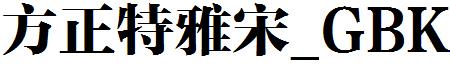 方正特雅宋_GBK