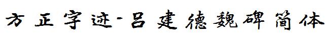 方正字迹-吕建德魏碑简体
