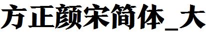 方正颜宋简体_大