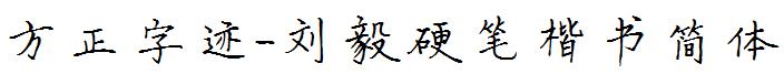 方正字迹-刘毅硬笔楷书简体