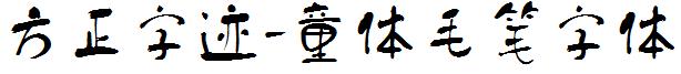 方正字迹-童体毛笔字体