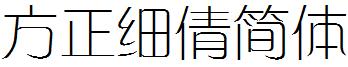方正细倩简体