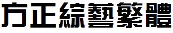 方正综艺繁体