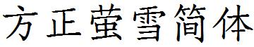 方正萤雪简体