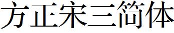 方正宋三简体