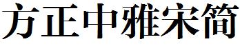 方正中雅宋简