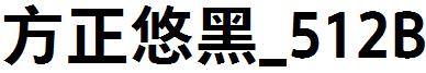 方正悠黑_512B