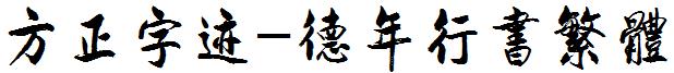 方正字迹-德年行书繁体