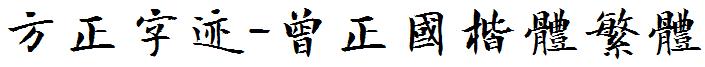方正字迹-曾正国楷体繁体