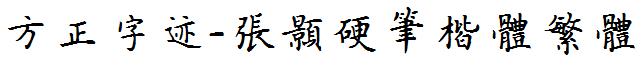 方正字迹-张颢硬笔楷体繁体