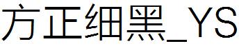 方正细黑_YS