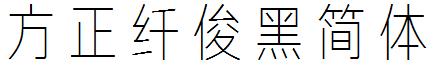 方正纤俊黑简体