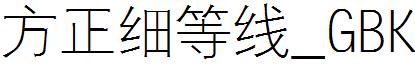 方正细等线_GBK