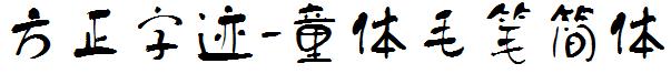 方正字迹-童体毛笔简体