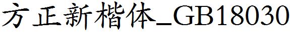 方正新楷体_GB18030