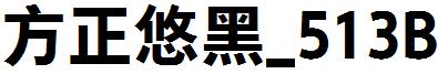 方正悠黑_513B