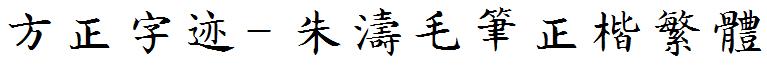 方正字迹- 朱涛毛笔正楷繁体