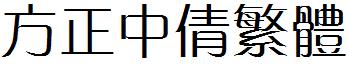 方正中倩繁体