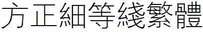 方正细等线繁体