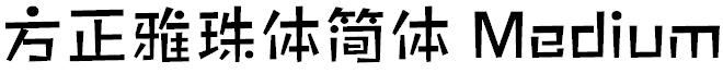 方正雅珠体简体 Medium