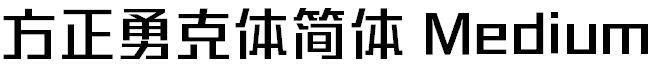 方正勇克体简体 Medium