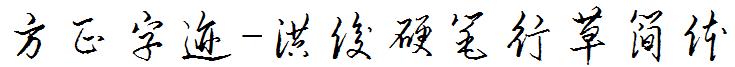 方正字迹-洪俊硬笔行草简体