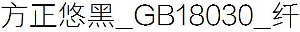 方正悠黑_GB18030_纤
