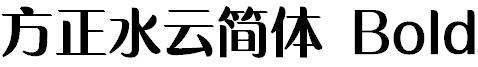 方正水云简体 Bold
