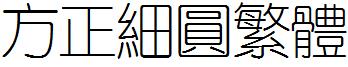 方正细圆繁体