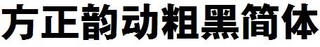 方正韵动粗黑简体