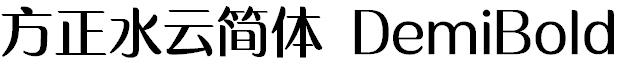 方正水云简体 DemiBold
