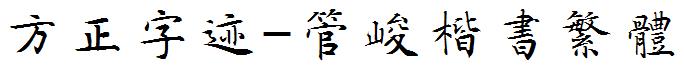 方正字迹-管峻楷书繁体