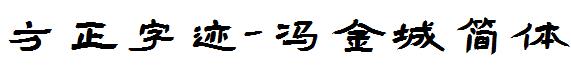 方正字迹-冯金城简体