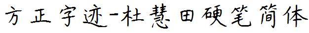 方正字迹-杜慧田硬笔简体