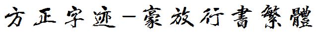 方正字迹-豪放行书繁体