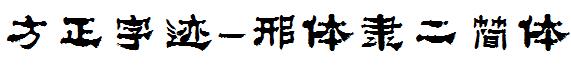 方正字迹-邢体隶二简体