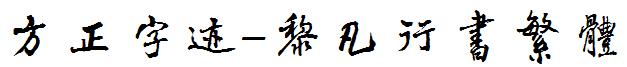 方正字迹-黎凡行书繁体