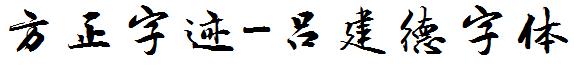 方正字迹-吕建德字体