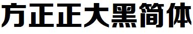 方正正大黑简体