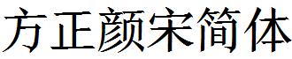 方正颜宋简体