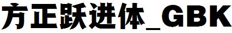 方正跃进体_GBK